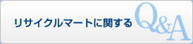 リサイクルマートに関するQ&A