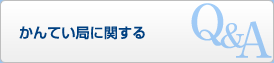 かんてい局に関するQ&A