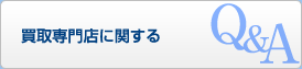 買取PIKA1にQ&A