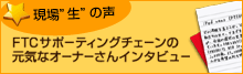 現場生の声