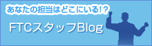 FTCスタッフブログ