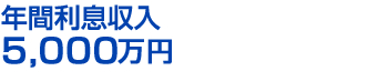 年間利息収入5000万円