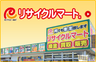 リサイクルマート