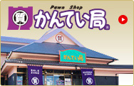 かんてい局