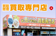 買取専門店