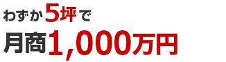 わずか5坪で月商1200万円