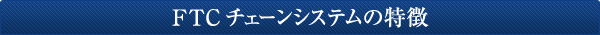 FTCチェーンシステムの特徴