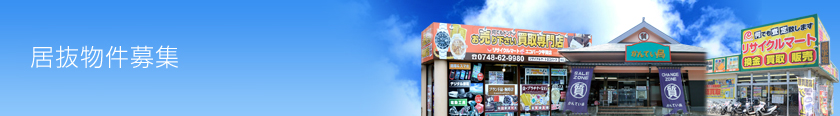 居抜物件募集