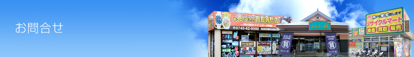お問合せ