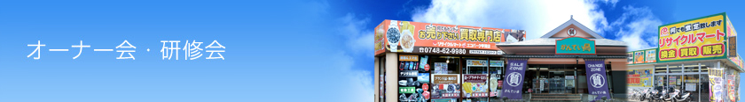 オーナー様情報