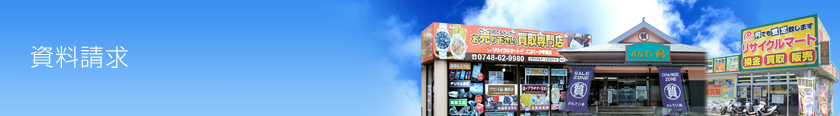 資料請求