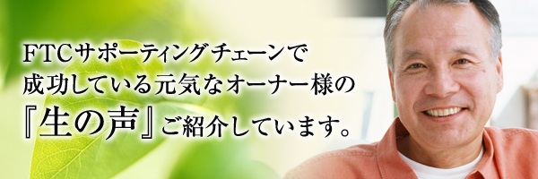 成功している元気なオーナー様の『生の声』ご紹介しています。
