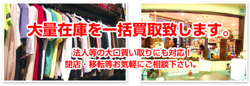 大量在庫を一括買取致します。