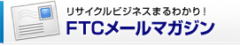 リサイクルビジネスまるわかり！FTCメールマガジン