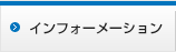 インフォメーション
