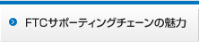 FTCサポーティングチェーンの魅力