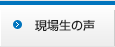 現場生の声
