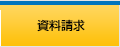 フランチャイズ資料請求