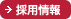 採用情報
