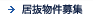 居抜物件募集