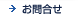 お問合せ
