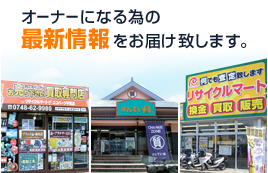 オーナーになる為の最新情報をお届け致します。 