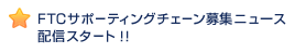 FTCサポーティングチェーン募集ニュース配信スタート！！