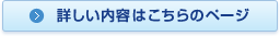 詳しい内容はこちらのページ