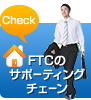 フランチャイズのFTCサポーティングチェーン