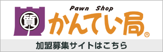 かんてい局　加盟募集サイト