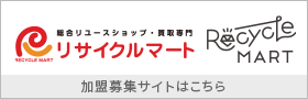 リサイクルマート　加盟募集サイト