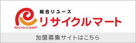 総合リユースショップ　リサイクルマート　加盟募集サイト