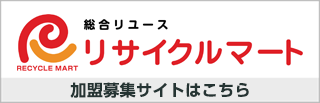 総合リユースショップ　リサイクルマート　加盟募集サイト
