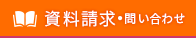 資料請求・お問い合わせ