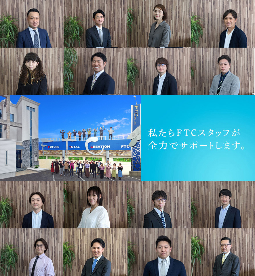 私たちFTCスタッフが全力でサポートします
