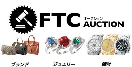 FTCオークション