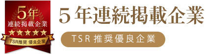 TSR推奨優良企業