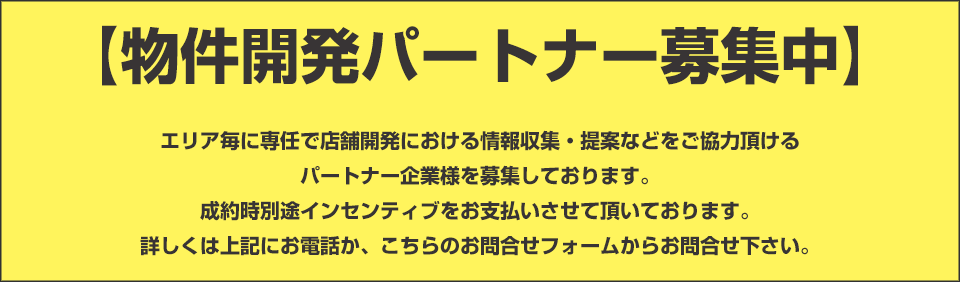 物件募集パートナー募集中