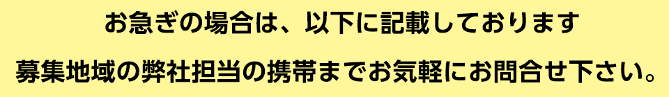 お急ぎの場合はこちらまで