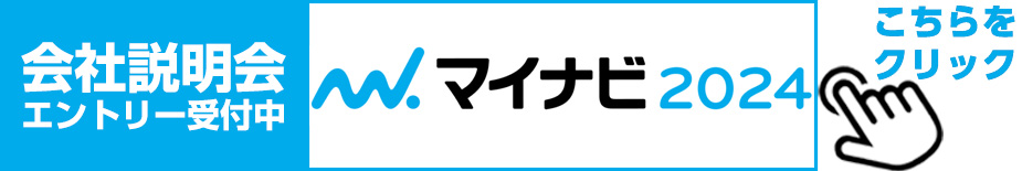 マイナビ2024