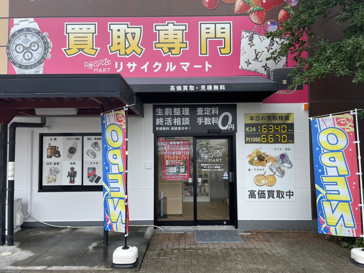 買取専門リサイクルマート ボンマルシェ福崎店グランドオープン - FTC