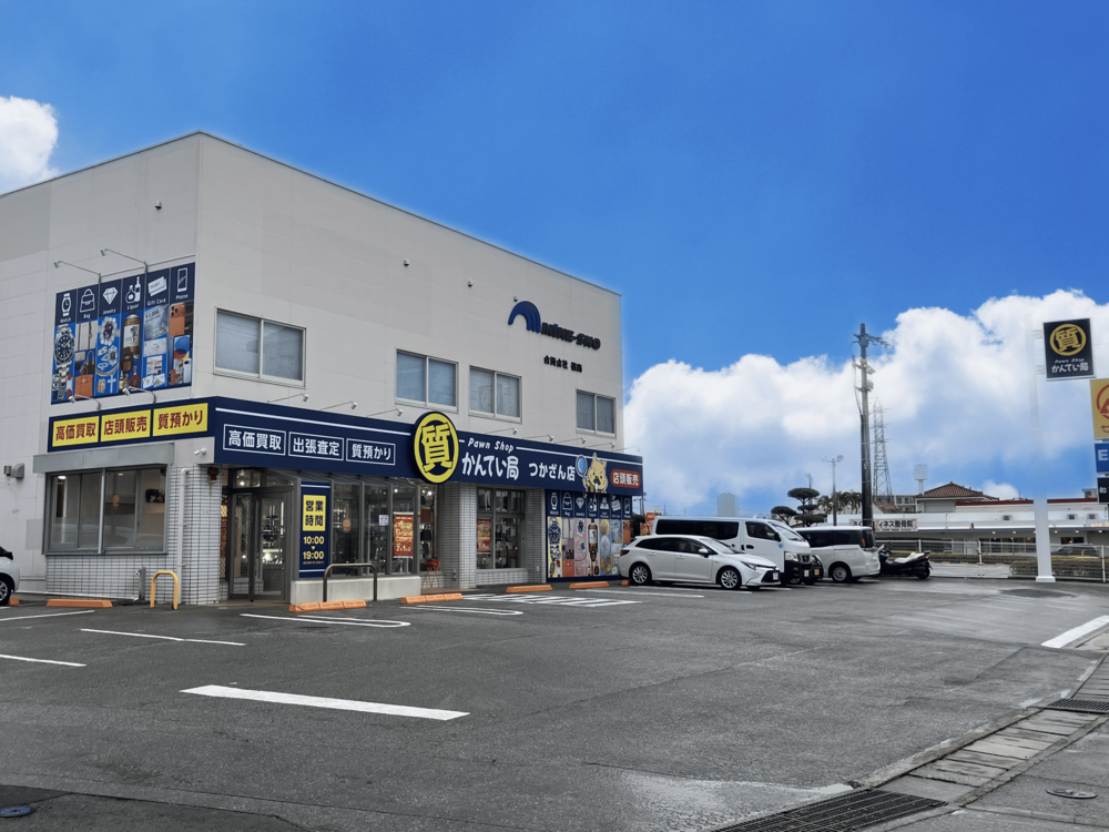 質屋かんてい局つかざん店グランドオープン