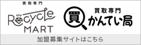 買取専門リサイクルマート・買取専門かんてい局 加盟募集サイト