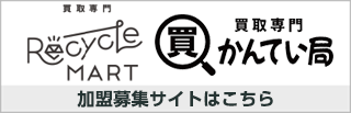 買取専門リサイクルマート・買取専門かんてい局 加盟募集サイト