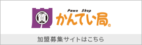 かんてい局 加盟募集サイト
