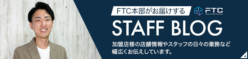 スタッフブログ