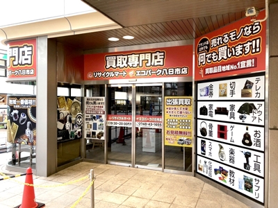 リサイクルマートエコパーク八日市店