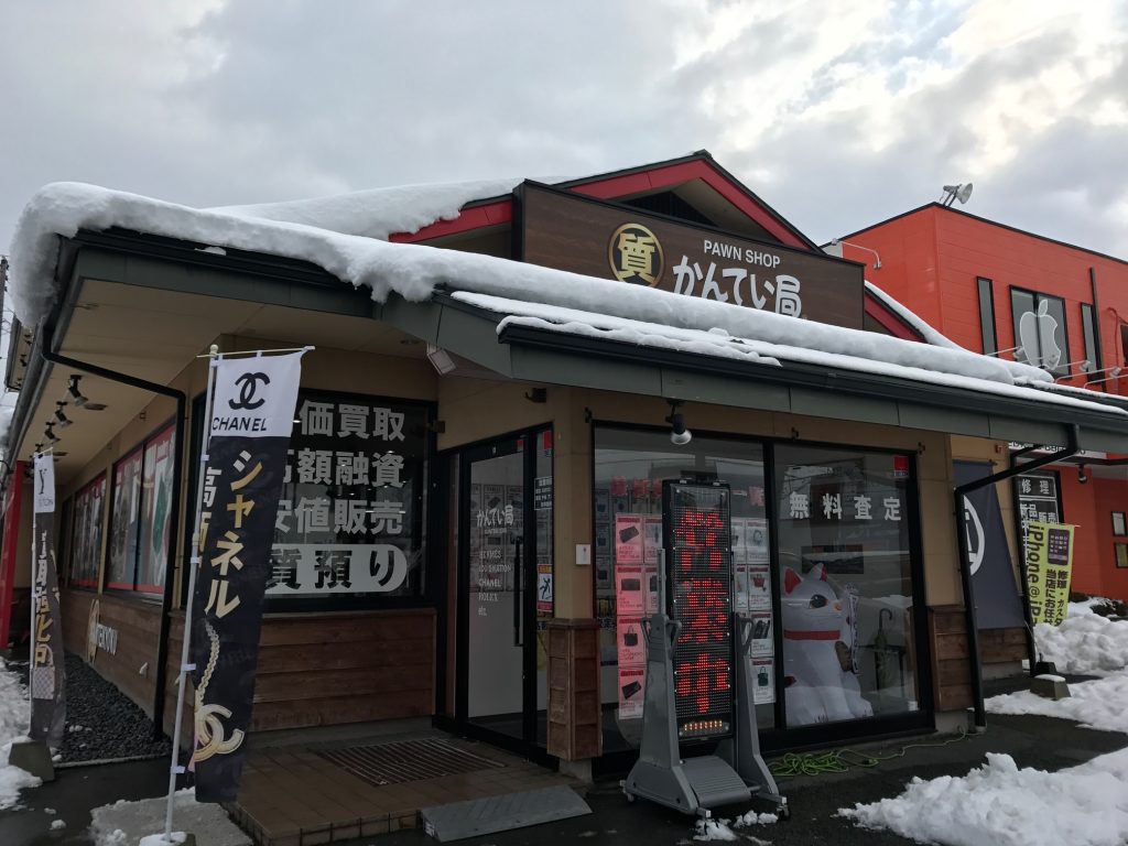 質屋かんてい局山形北店