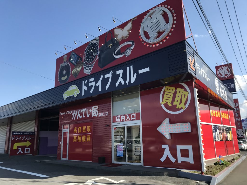 かんてい局南高江店