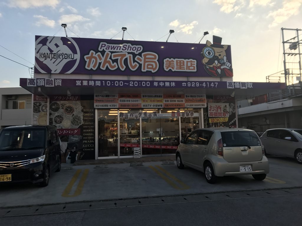 かんてい局美里店